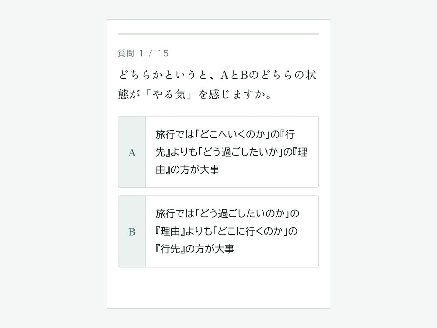 診断ページの質問画面。AとBのどちらかを選ぶ形式