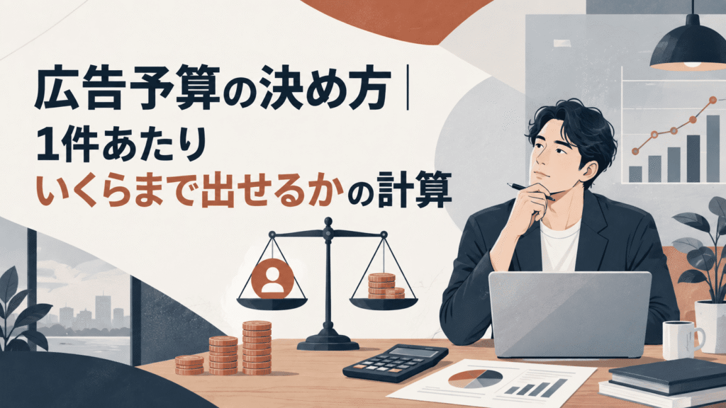 広告予算の決め方｜1件あたりいくらまで出せるかの計算