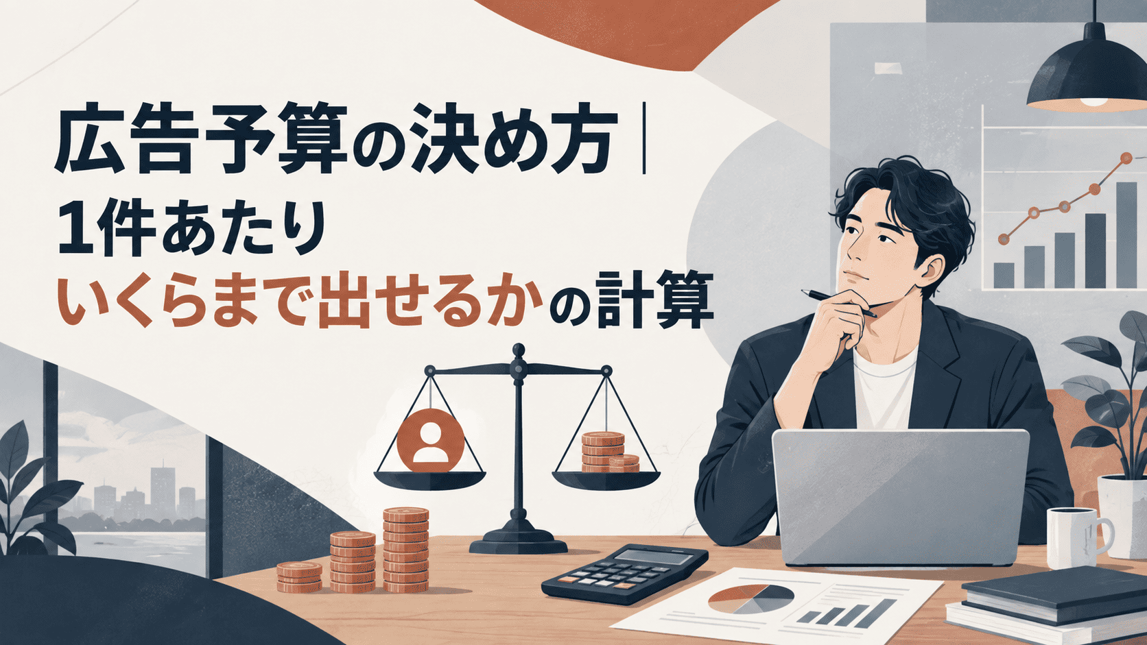 広告予算の決め方｜1件あたりいくらまで出せるかの計算