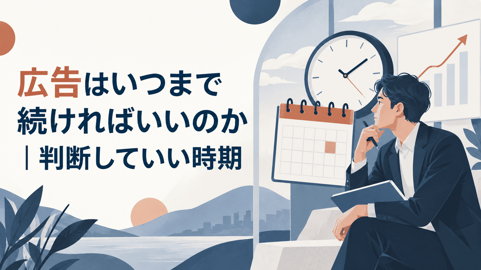 広告はいつまで続ければいいのか｜判断していい時期