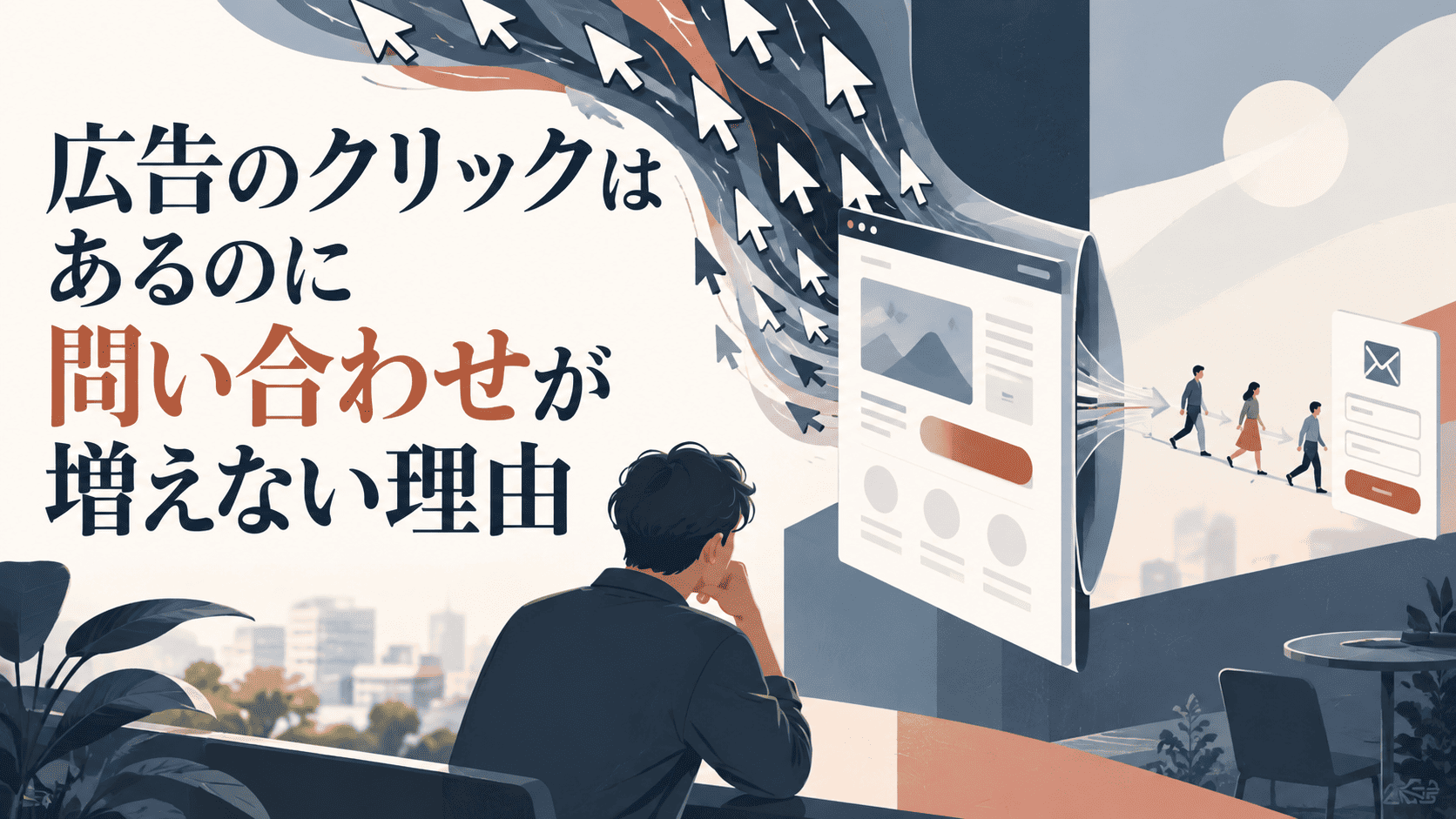 広告のクリックはあるのに問い合わせが増えない理由