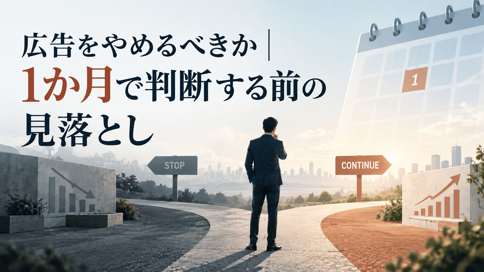 広告をやめるべきか|1か月で判断する前の見落とし
