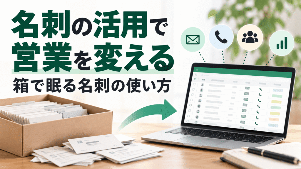 名刺の活用で営業を変える｜箱で眠る名刺の使い方