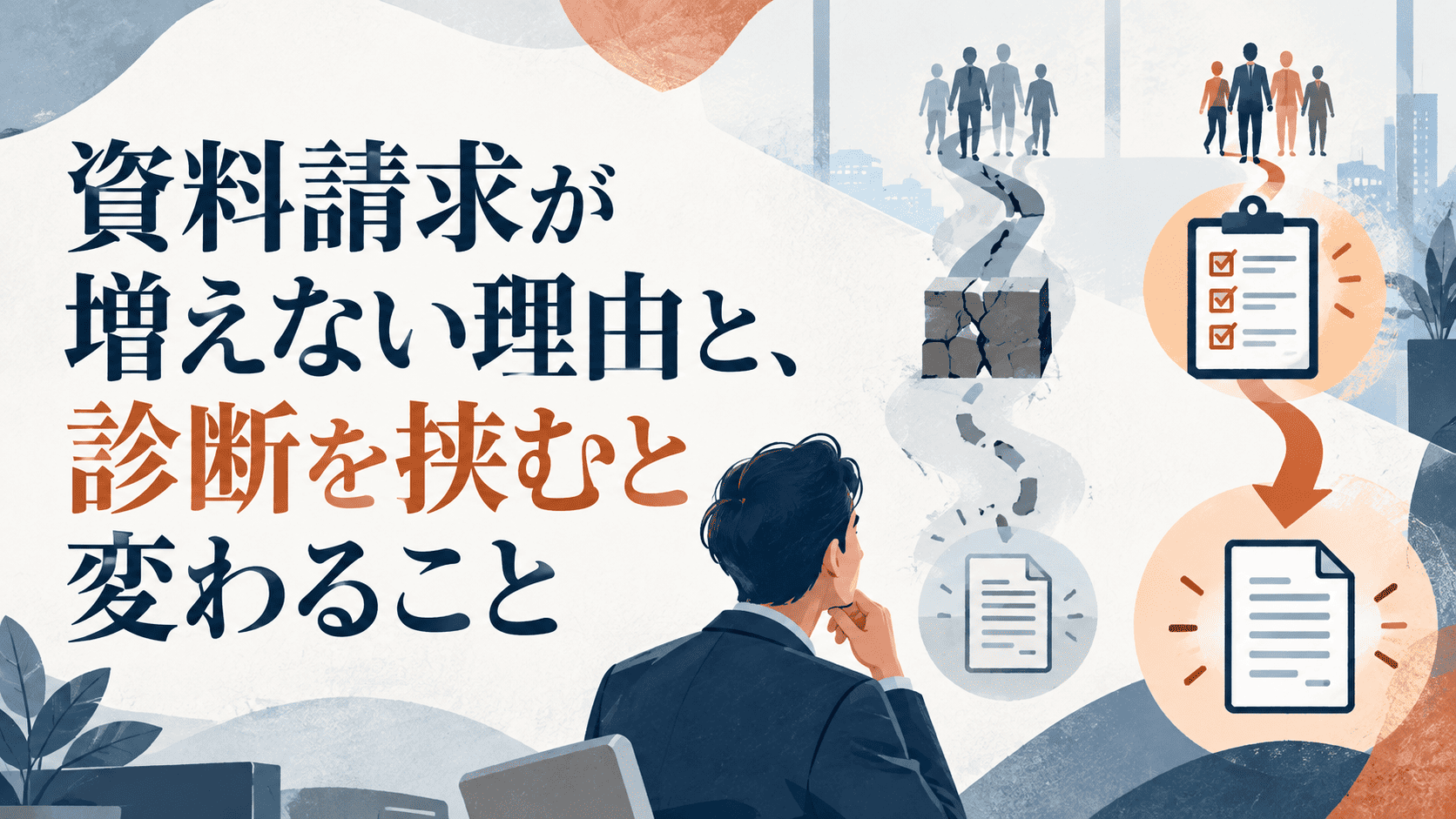 資料請求が増えない理由と、診断を挟むと変わること