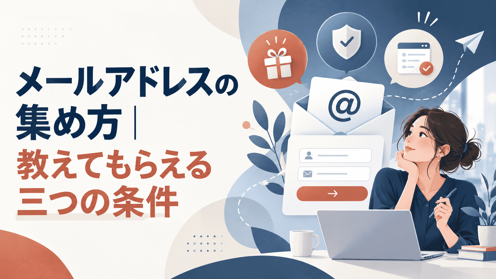 メールアドレスの集め方｜教えてもらえる三つの条件