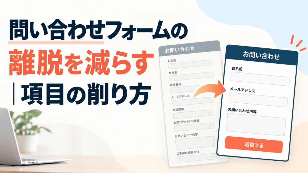 問い合わせフォームの離脱を減らす｜項目の削り方