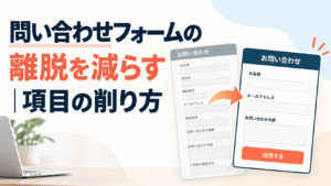 問い合わせフォームの離脱を減らす｜項目の削り方