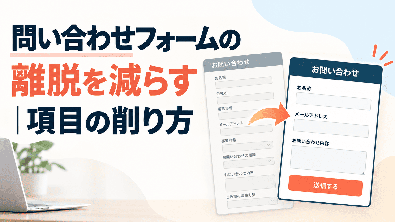 問い合わせフォームの離脱を減らす｜項目の削り方