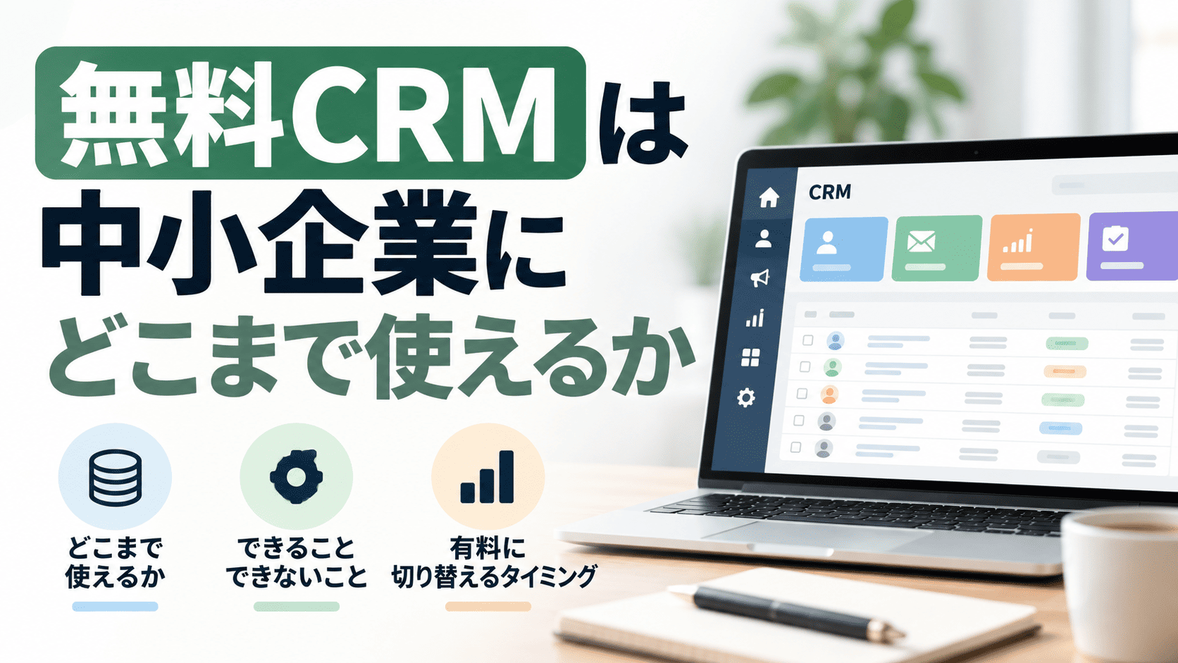 無料CRMは中小企業にどこまで使えるか