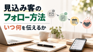 見込み客のフォロー方法｜いつ何を伝えるか