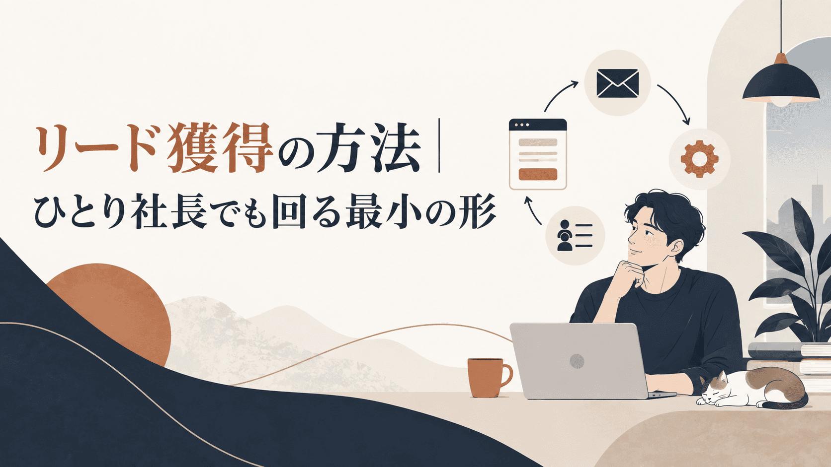 リード獲得の方法｜ひとり社長でも回る最小の形