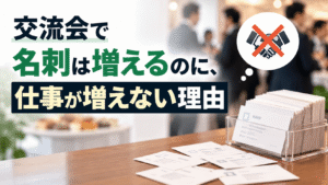 交流会で名刺は増えるのに、仕事が増えない理由