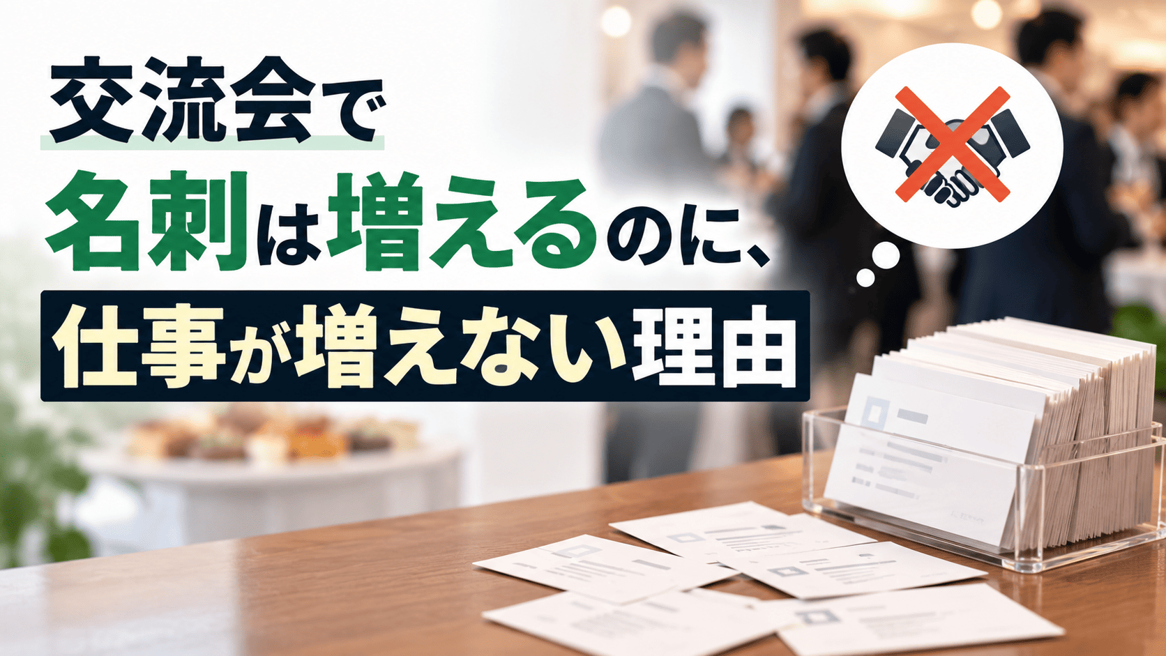 交流会で名刺は増えるのに、仕事が増えない理由