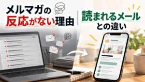 メルマガの反応がない理由｜読まれるメールとの違い