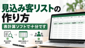 見込み客リストの作り方｜表計算ソフトで十分です
