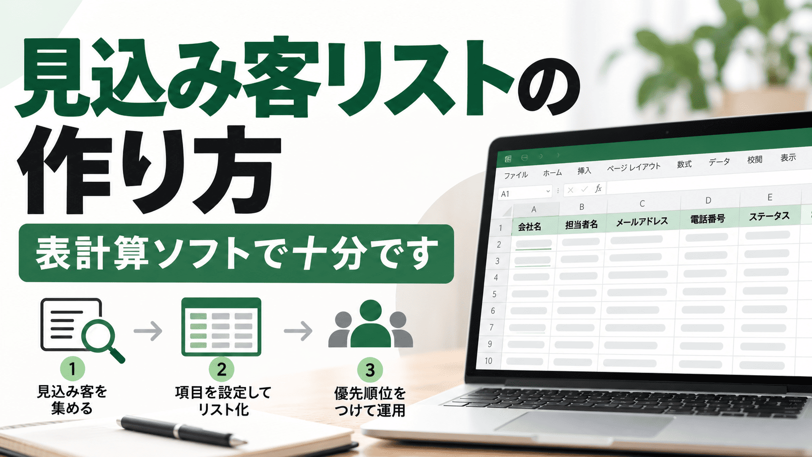 見込み客リストの作り方|表計算ソフトで十分です