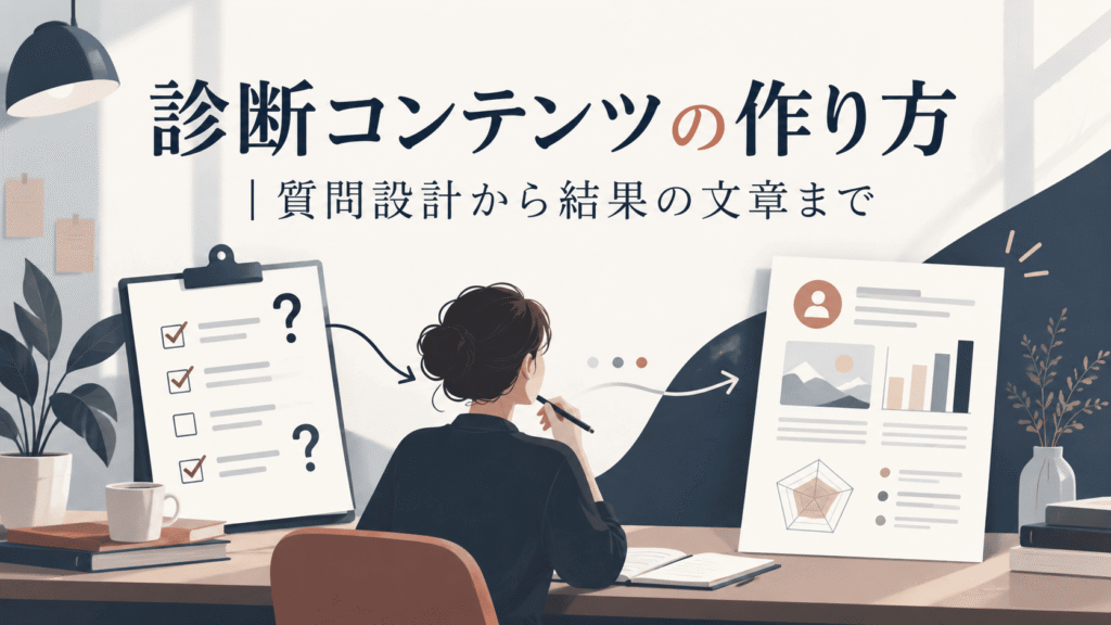 診断コンテンツの作り方｜質問設計から結果の文章まで