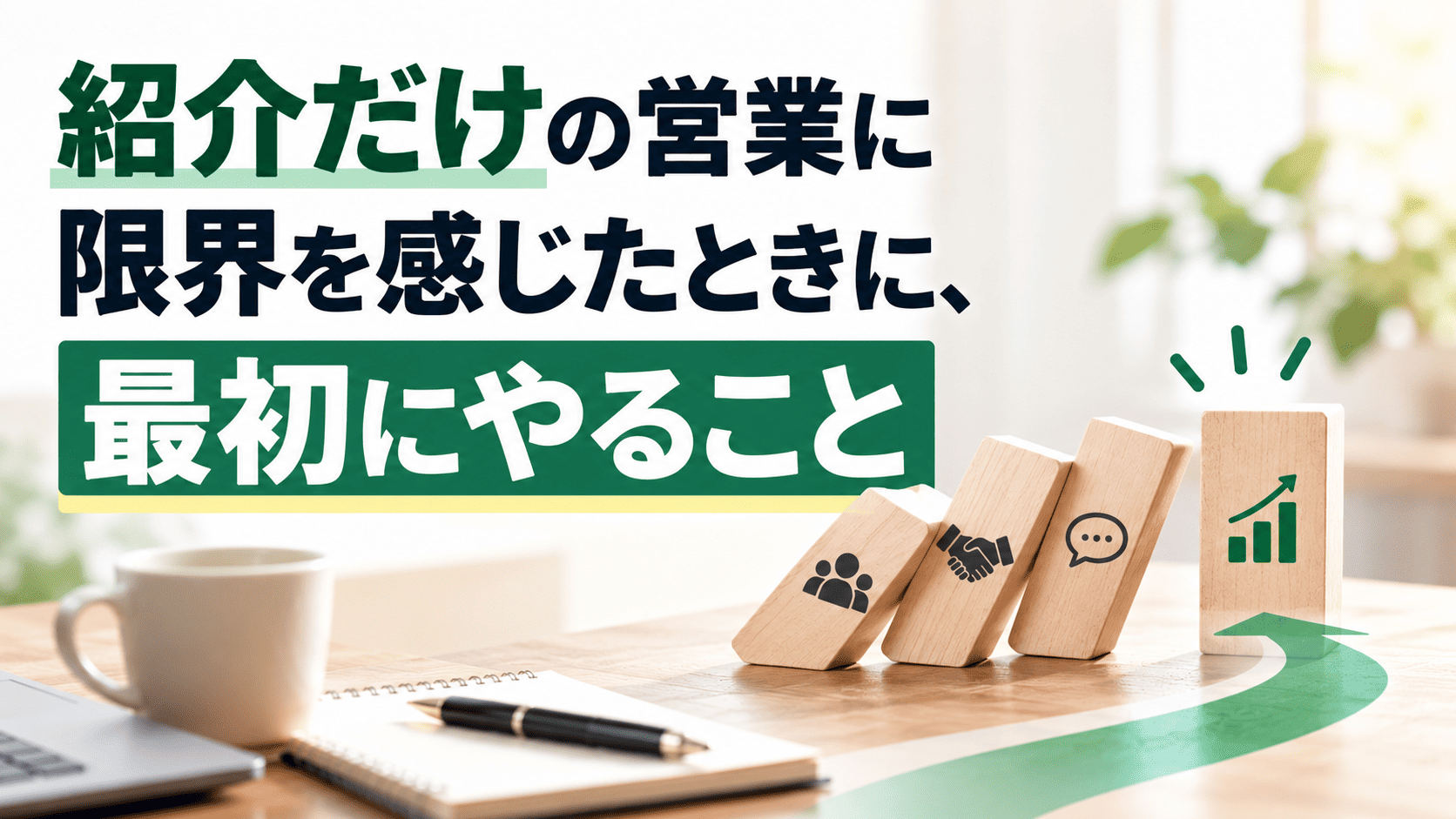 紹介だけの営業に限界を感じたときに、最初にやること