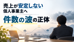 売上が安定しない個人事業主へ｜件数の波の正体