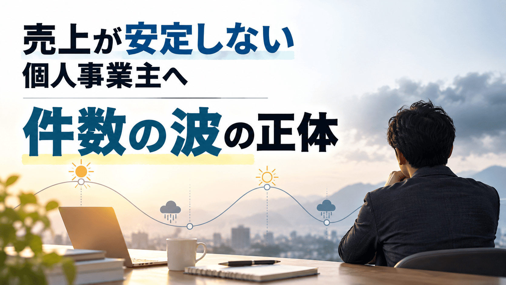 売上が安定しない個人事業主へ|件数の波の正体