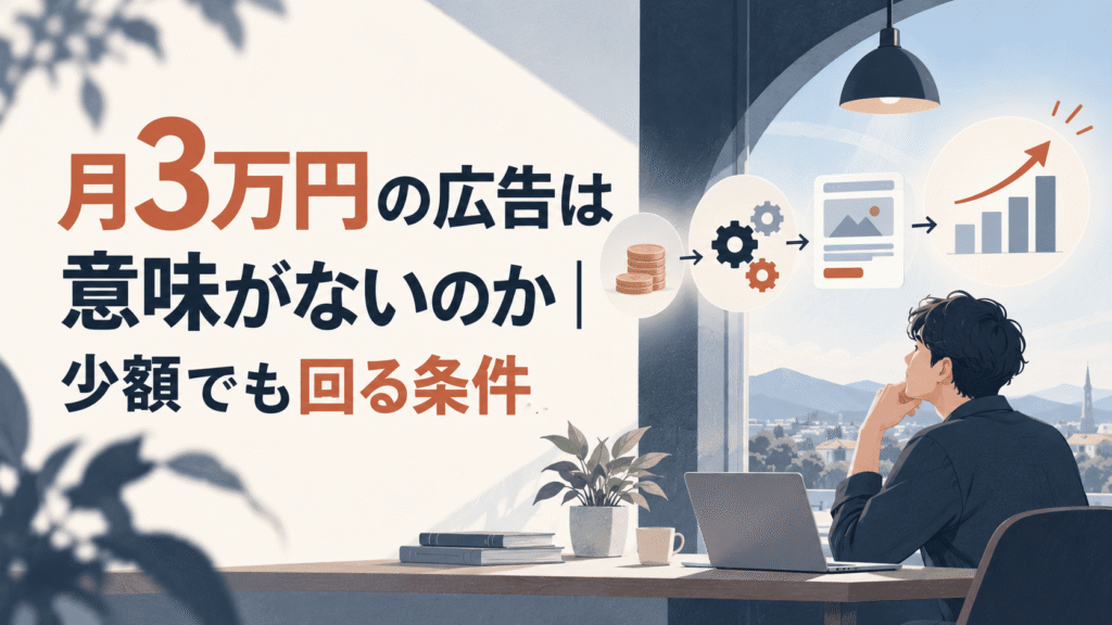 月3万円の広告は意味がないのか｜少額でも回る条件