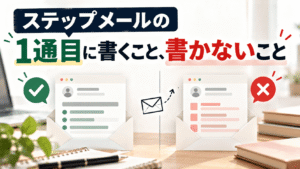 ステップメールの1通目に書くこと、書かないこと