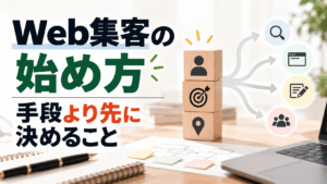 web集客の始め方｜手段より先に決めること