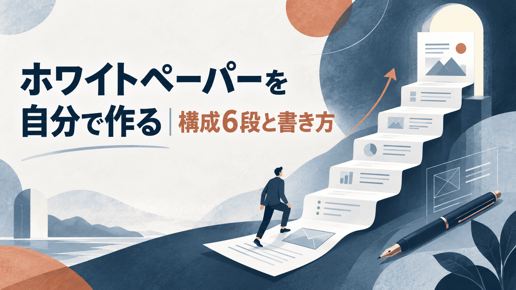 ホワイトペーパーを自分で作る|構成6段と書き方