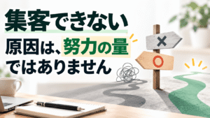 集客できない原因は、努力の量ではありません