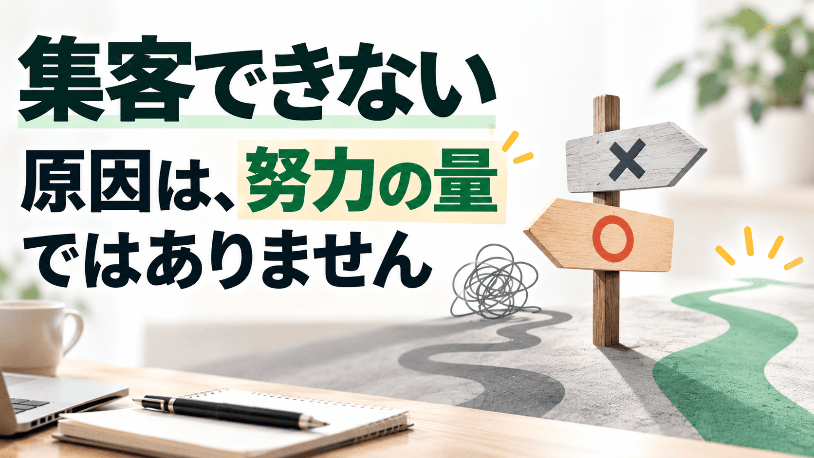 集客できない原因は、努力の量ではありません
